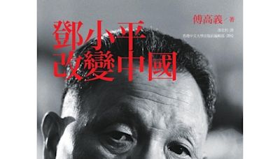 鄧小平改變中國 作者:傅高義 天下文化出版 - Mobile01