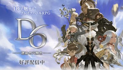 RPG《D6 -命運六騎士-》結束營運 未來將專注於更具創新性的遊戲開發