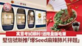 堅信號新推「爆Seed麻辣肺片拌麵」寓意考試順利！食套餐送限量版毛筆 | am730