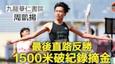 【D1學界田徑】周凱揚最後直路反勝破1500米紀錄 鍾梓聖李紫桃膺百米飛人