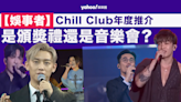 【娛事者】Chill Club推介榜年度推介：是頒獎禮還是音樂會？