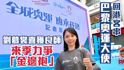 巴黎奧運｜回港客串ViuTV大使 劉慕裳喜獲良師來季力爭「金邊袍」