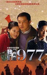 Wo Men de Qing Chun 1977