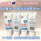 現貨 紐西蘭 8分鐘 X-20 75%酒精乾洗手凝膠 80ml 8+ JEMA JOSE