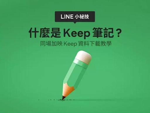 LINE Keep延後停用期限至8月底 2步驟快速下載備份 快改用「Keep筆記」保存訊息