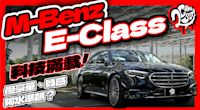 M-Benz E-Class 科技滿載！但豪華、質感夠水準嗎？