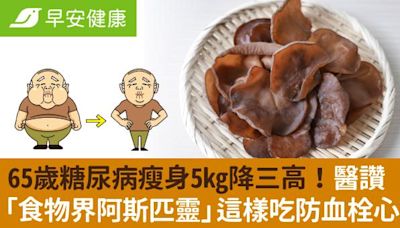 65歲糖尿病瘦身5kg降三高！醫讚「食物界阿斯匹靈」這樣吃防血栓心梗