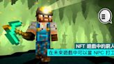 NFT 遊戲中的窮人，在未來遊戲中可以當 NPC 打工？