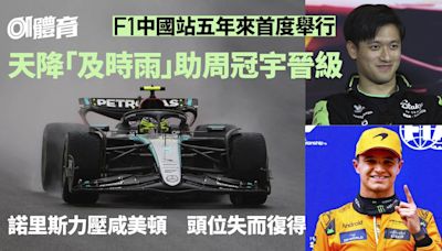 F1中國站｜周冠宇主場首演 衝刺排位闖Q3 草地兩度起火有原因