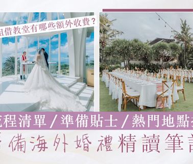 海外婚禮必讀!婚禮統籌師拆解旅行結婚迷思 附籌備步驟/貼士一覽