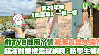 前TVB御用丫鬟遊澳真空大露背 超凍齡靚樣震撼網民：跟20年前 《四葉草》一樣冇變過！ | U Travel 旅遊資訊網站