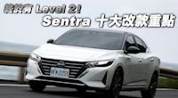 Nissan Sentra 改了什麼？十項升級重點快速看！終於有Level 2啦！
