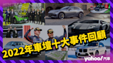 2022年車壇十大事件回顧！還記得多少車廠端出的強檔大戲？！