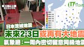 茨城地震｜日本氣象廳：未來2-3日或再有大地震 提醒一周內留意5級以下餘震 | U Travel 旅遊資訊網站