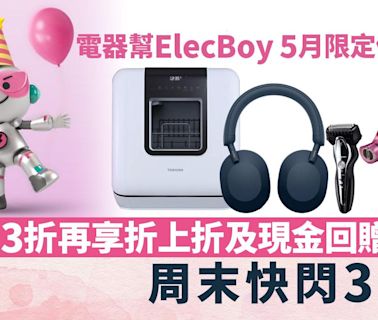 電器幫ElecBoy 5月限定優惠 低至3折再享折上折及現金回贈 | am730