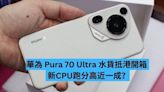 華為 Pura 70 Ultra 水貨抵港開箱 新 CPU 跑分高近一成？-ePrice.HK