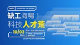 「缺工海嘯 科技人才荒」論壇 科技業高階主管報名踴躍