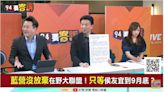 94要客訴／郭台銘該勸謝典林留國民黨？于北辰問：用什麼身分