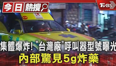 集體爆炸! 「台灣廠」呼叫器型號曝光 內部驚見5g炸藥｜TVBS新聞 @TVBSNEWS01│TVBS新聞網