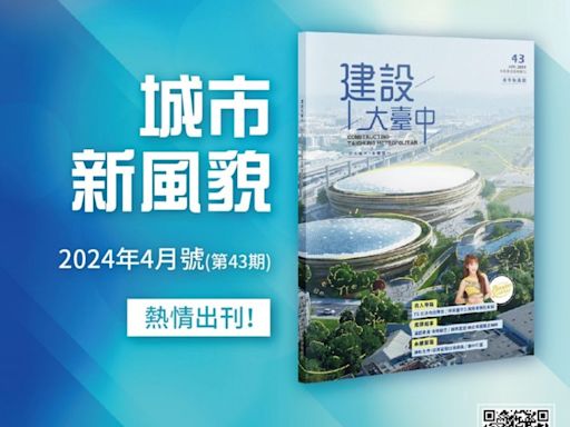 PS女孩帶你遊臺中巨蛋周邊景點 《建設大臺中》第43期期刊火熱出刊 | 蕃新聞