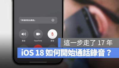 iOS 18 通話錄音怎麼用？啟用方式與條件一次看