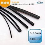 接電線好幫手【W-529-06】熱縮套管3.5mm-100cm／條（黑色） 阻燃、防水、絕緣 DIY 電料 快速接頭