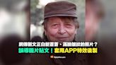 【錯誤】社群流傳劉文正近照？白髮蒼蒼滿臉皺紋的照片？套用APP特效後製