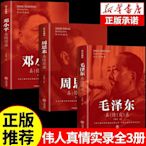 全套3冊毛澤東真情實錄鄧小平周恩來傳環球人物選集時代文選理論書籍名人傳中國近現代政治革命領袖他改變了中國大傳一代偉人傳記