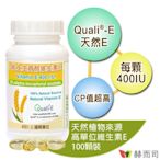 赫而司 瑞士DSM天然型維生素E 400IU軟膠囊(100顆*1罐)高單位備孕生育醇抗氧化增進皮膚與血球的健康