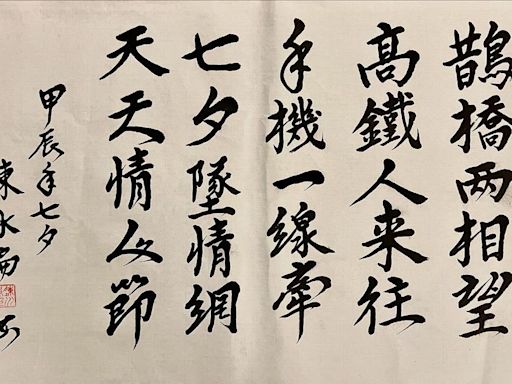 總統級墨寶！ 陳水扁七夕揮毫25字情詩祝「天天情人節」