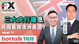 FX MONDAY｜本周三大央行議息，英國通脹急降，利率前景趨向下行？ | 市場最熱點