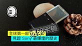 【情懷機】全球第一部透明手機，見證 Sony 最輝煌的歷史