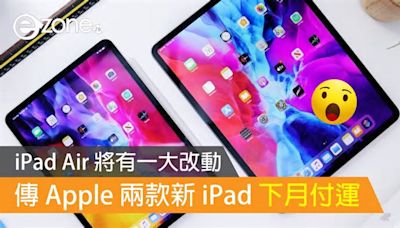 傳 Apple 兩款新 iPad 下月付運！iPad Air 將有一大改動