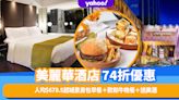 美麗華酒店優惠住宿連餐飲74折！人均$678.5起入住時尚城景房包早餐＋歎和牛晚餐＋送美酒