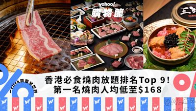 燒肉放題｜香港必食燒肉放題推介排名Top 9！第一名台式燒肉人均低至$168／炑八韓烤排名直升5位（每月更新）｜Yahoo購物節