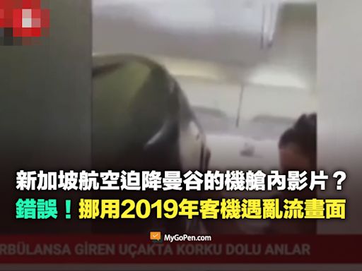 【錯誤】新加坡航空緊急迫降曼谷機場的機艙視角影片？挪用2019年客機遇亂流畫面