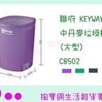 聯府 KEYWAY 中丹麥垃圾桶(方型) C8502 4色 收納桶/回收桶/整理筒 (箱入可議價)
