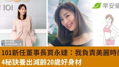 台北101新任董事長賈永婕：我負責美麗時尚！4秘訣養出減齡20歲好身材