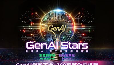 總獎金逾7百萬 GenAI Stars生成式AI應用選拔賽開跑