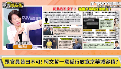 政治讀新術／簡舒培爆料：林洲民、林欽榮曾上簽告知柯文哲不行放寬容積率「這個還沒曝光」