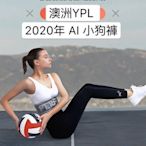 正貨YPL 澳洲YPL AI小狗褲 智能光感塑型 機能褲 壓力褲 塑身褲  產地：澳大利亞 顏色：黑色(商品均