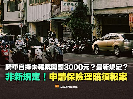 【易誤解】騎車自摔未報案開罰3,000元新規定？非新規！申請保險理賠須報案