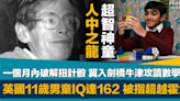 人中之龍超智神童｜英國11歲男童IQ達162被指超霍金 一個月內破解扭計骰 冀入劍橋牛津讀數