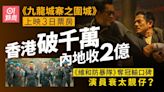 九龍城寨｜香港3日票房破千萬 《維和防暴隊》內地奪冠輸口碑