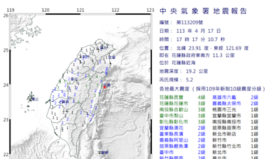【快訊】17:17花蓮近海規模5.2地震 最大震度4級！幾乎全台有感