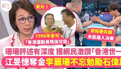 江旻憓奪金 李麗珊不忘勉勵出局石偉雄 網民激讚珊珊評述有深度