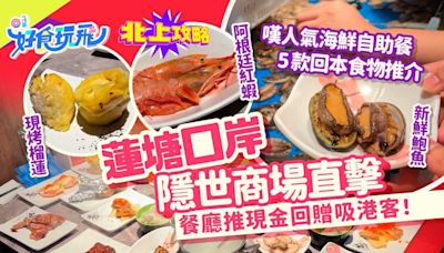 蓮塘隱世商場餐廳回贈車費吸港客！實試深圳舟市水產任食生蠔鮑魚