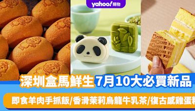 深圳超市｜盒馬鮮生7月10大必買新品（持續更新）！即食羊肉手抓飯/香滑茉莉烏龍牛乳茶/復古感雞蛋糕