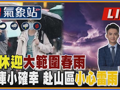 【TVBS18氣象站】周休迎大範圍春雨 水庫小確幸 赴山區小心雷雨｜主播吳軒彤 說氣象LIVE│TVBS新聞網