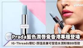 Prada Beauty藍色潤唇膏香港專櫃準備登場！IG、Thr...